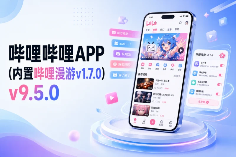 哔哩哔哩APP(内置哔哩漫游v1.7.0) v9.5.0