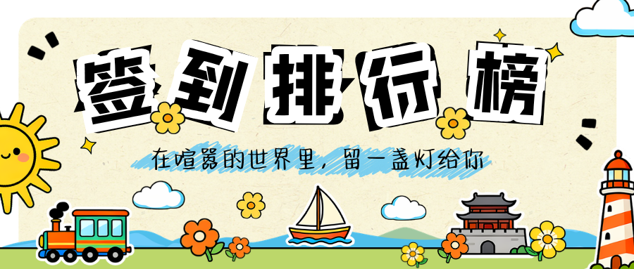 签到排行