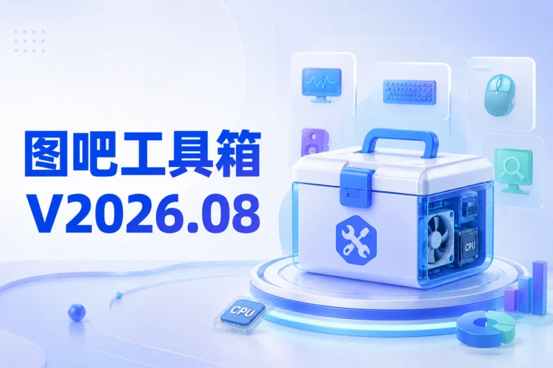 图吧工具箱 V2026.08